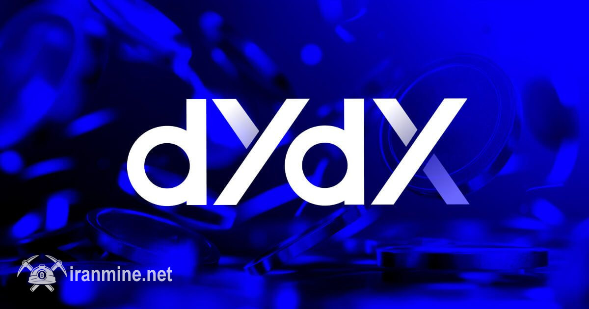 صرافی بدون مرکزیت dYdX تا پایان سال ۲۰۲۵ به بازار آمریکا وارد می‌شود | ایران ماین