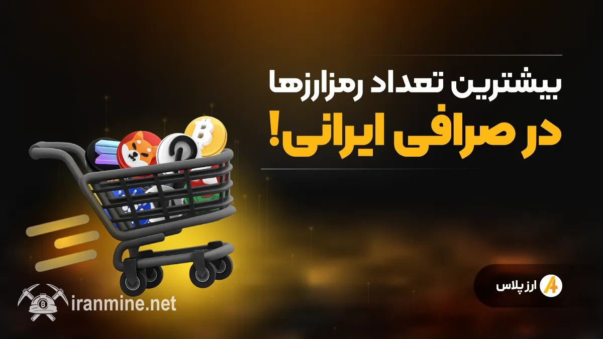 بیشترین تعداد رمزارزها در یک صرافی ایرانی! | ایران ماین