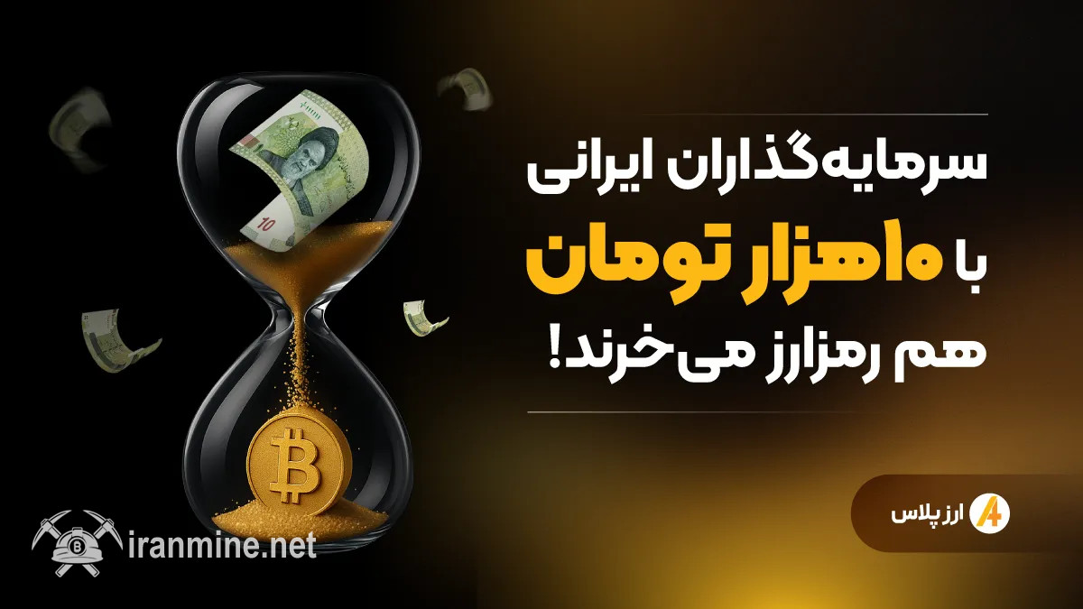 سرمایه‌گذاران ایرانی با ۱۰هزار تومان هم رمزارز می‌خرند! | ایران ماین