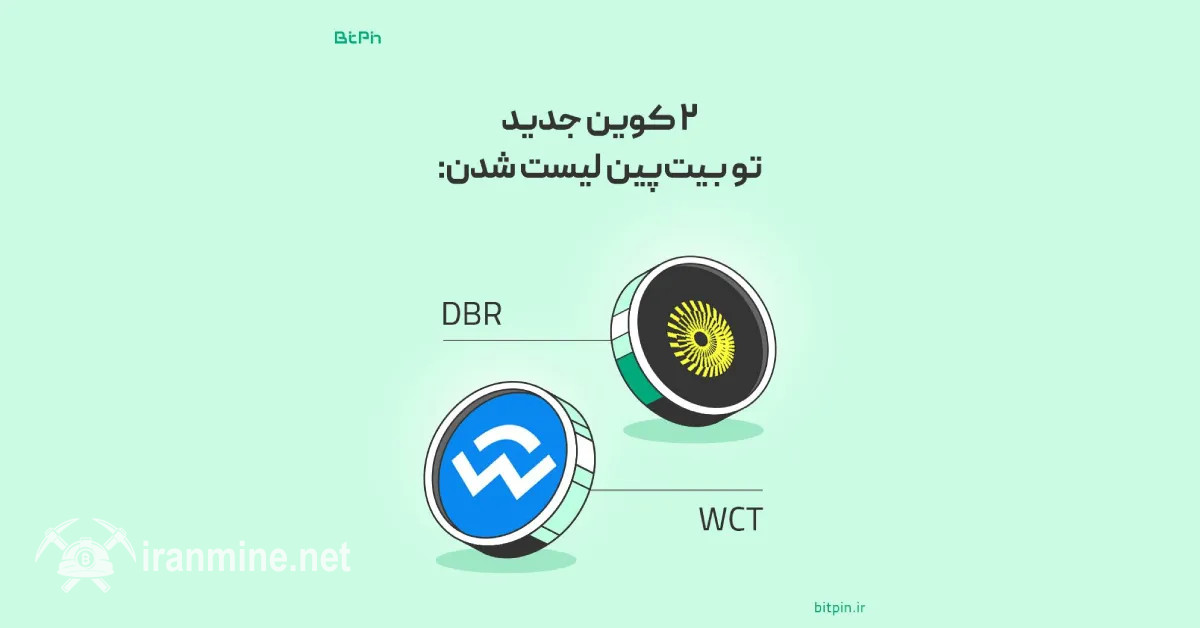 دو رمز ارز جدید در صرافی بیت‌پین لیست شد | ایران ماین