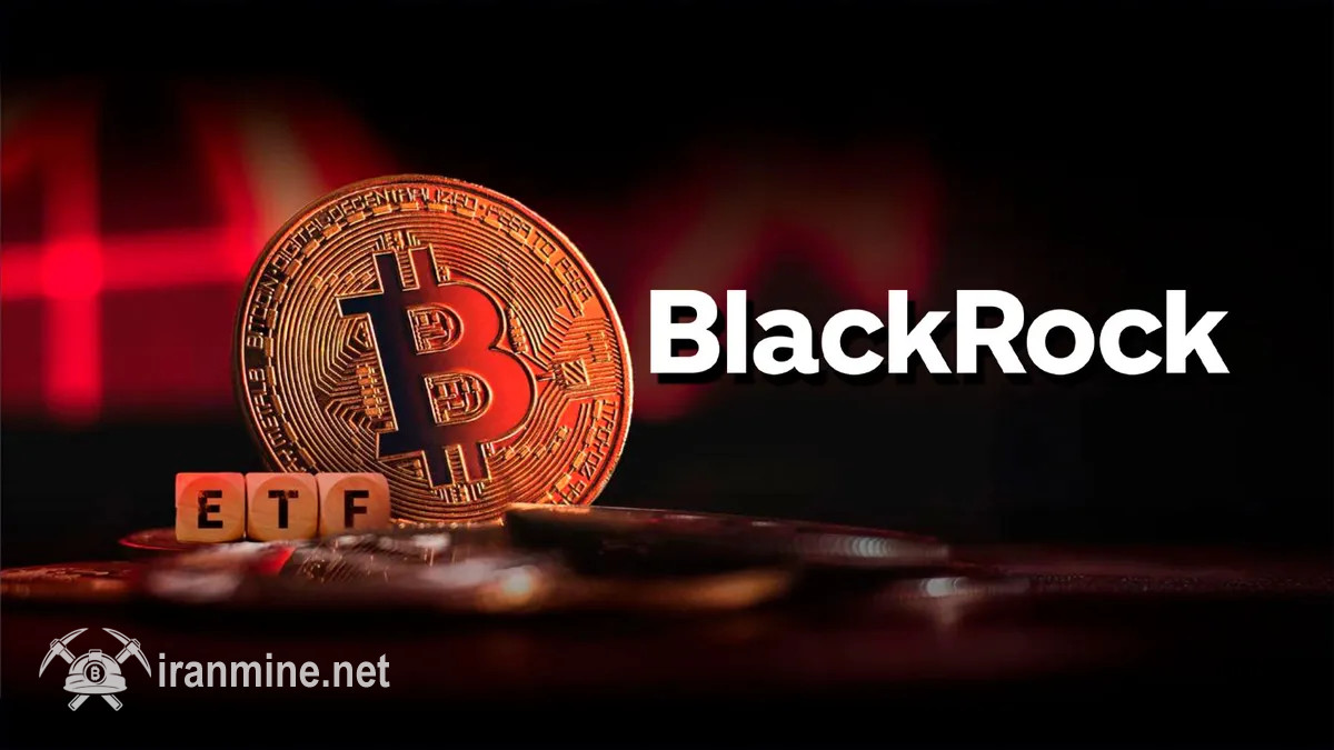 برداشت سرمایه بی‌سابقه از صندوق ETF بیت کوین بلک‌راک | ایران ماین