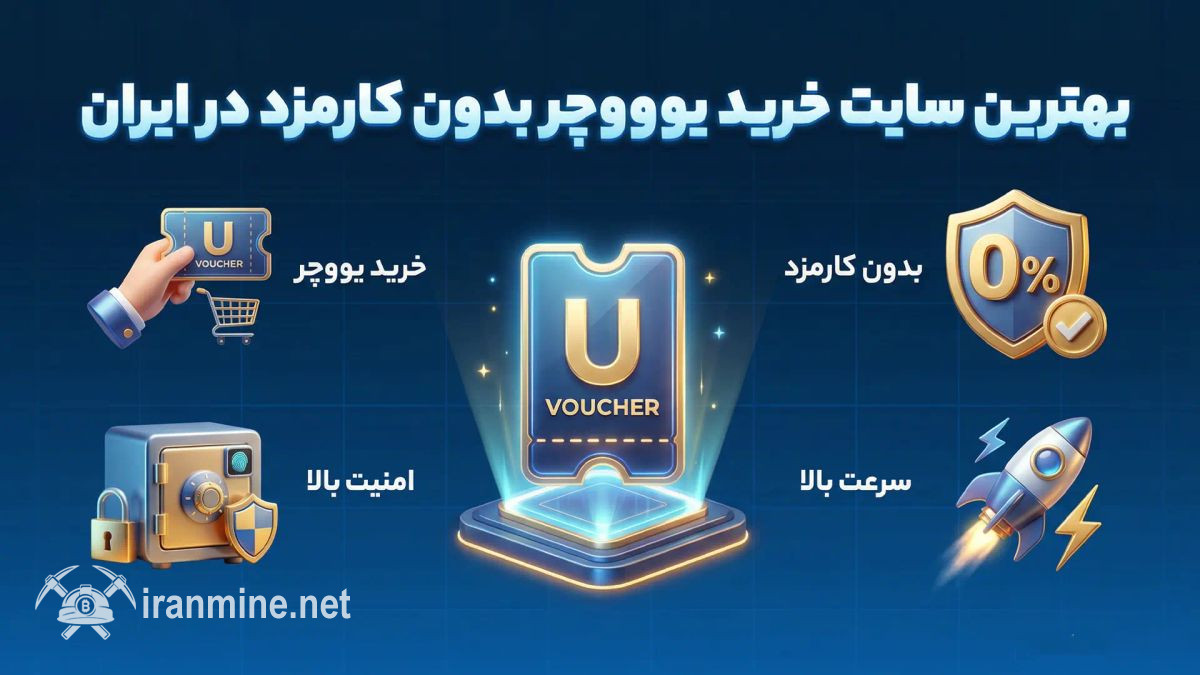 سایت خرید یو ووچر بدون کارمزد و فوری در ایران | ایران ماین