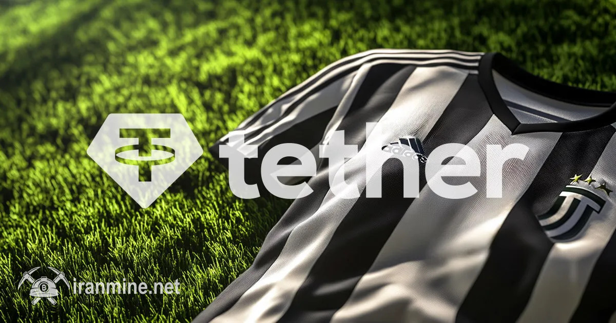 رد پیشنهاد ۱ میلیارد یورویی تتر برای خرید یوونتوس | ایران ماین