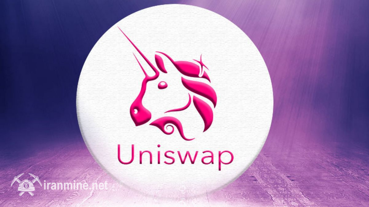 تصویب پیشنهاد تغییر توکنومیک یونی‌سواپ با اکثریت آرا | ایران ماین