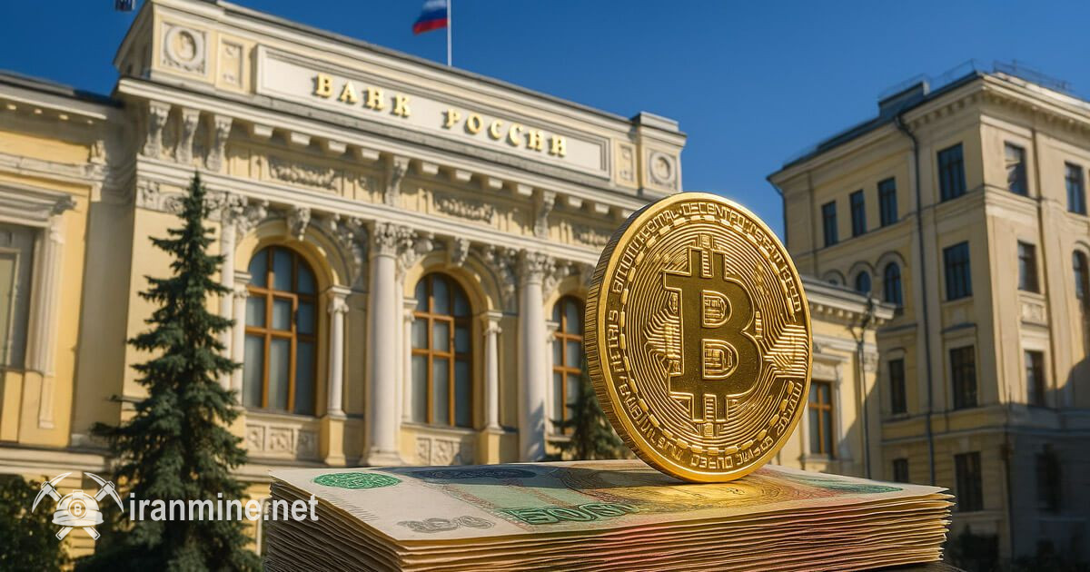اعلام چارچوب نظارتی رمز ارز ۲۰۲۶ توسط بانک کشور روسیه؛ پرداخت داخلی با رمز ارز همچنان ممنوع است | ایران ماین