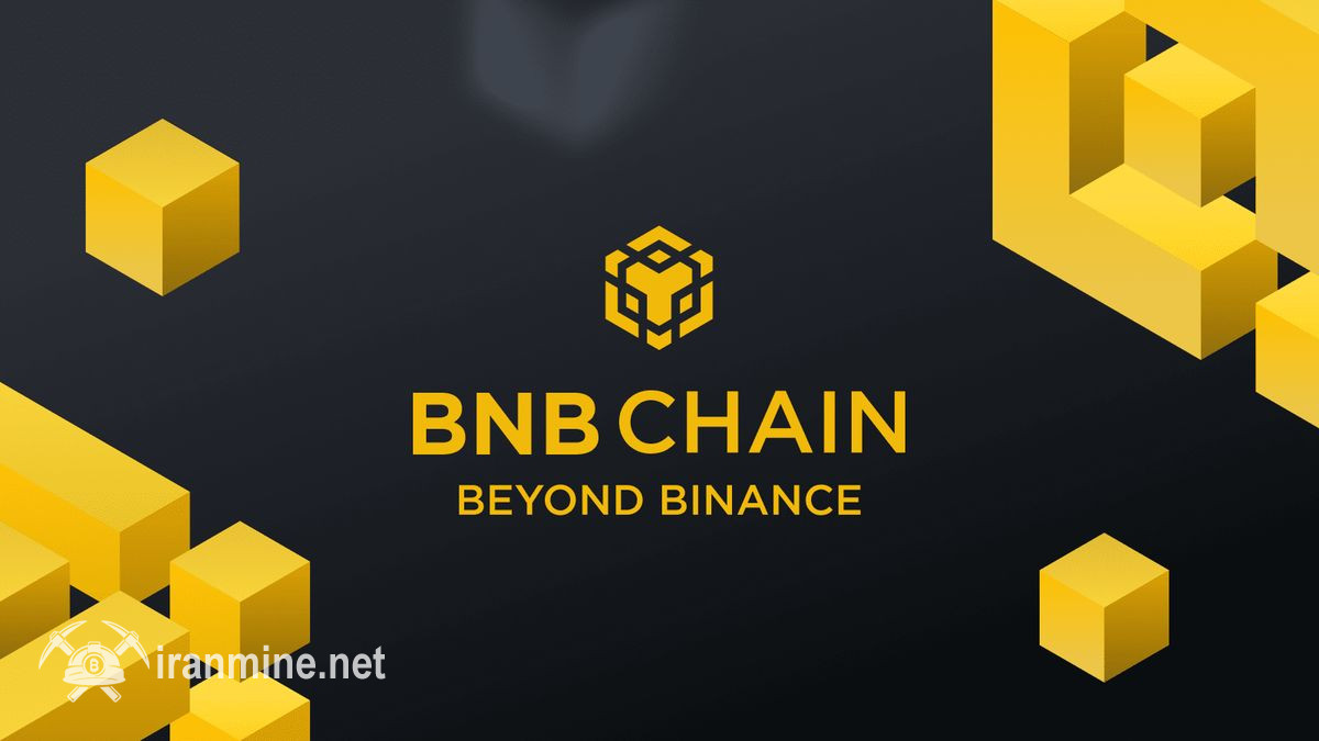 ارتقای بزرگ BNB Chain در ژانویه ۲۰۲۶؛ بلاک‌ها ۳ برابر سریع‌تر می‌شوند | ایران ماین