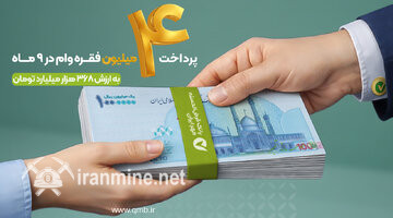 پرداخت بیش از ۴ میلیون فقره وام قرض‌الحسنه در ۹ ماه | ایران ماین