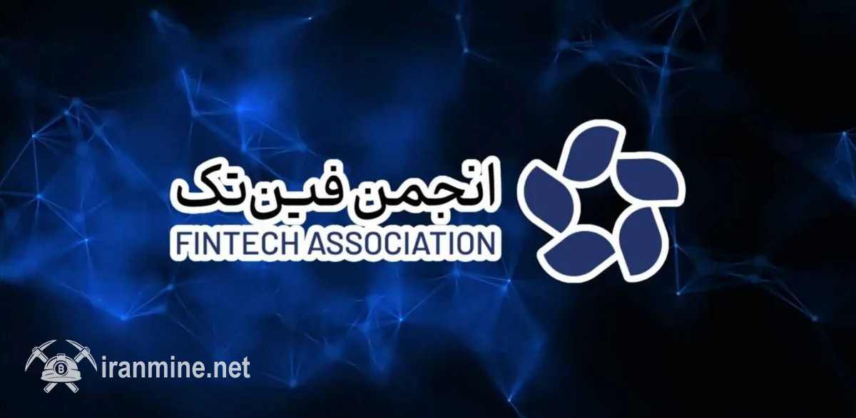 پاسخ انجمن فین‌تک به بانک مرکزی: صرافی‌های رمزارز غیرقانونی نیستند | ایران ماین