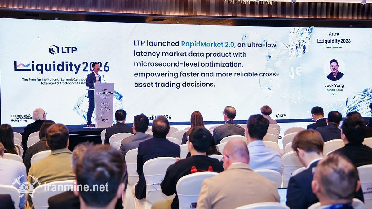 اجلاس نقدینگی ۲۰۲۶؛ همگرایی غول‌های مالی جهان برای آینده رمز ارز و دارایی‌های توکنیزه | ایران ماین