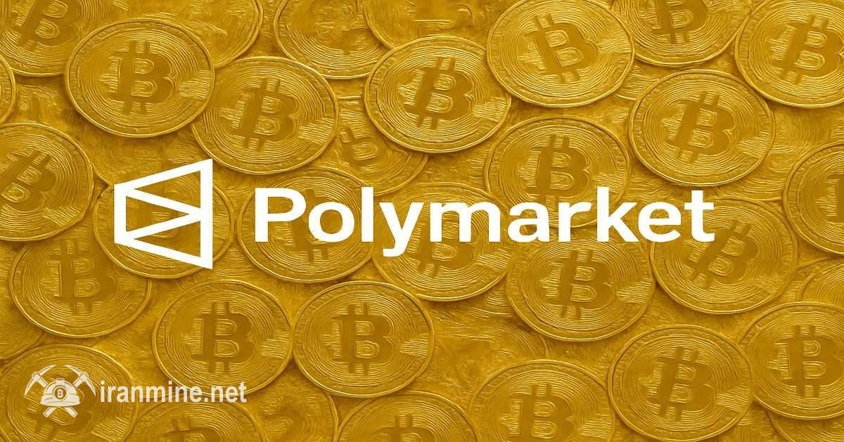 پلی مارکت امکان پیش‌بینی پنج دقیقه‌ای نرخ بیت کوین را فراهم کرد | ایران ماین