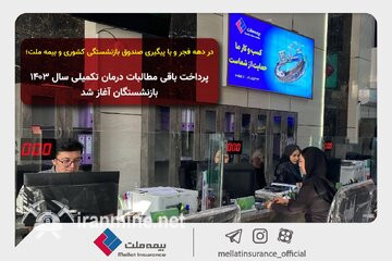 پرداخت باقی مطالبات درمان تکمیلی سال ۱۴۰۳ بازنشستگان آغاز شد | ایران ماین