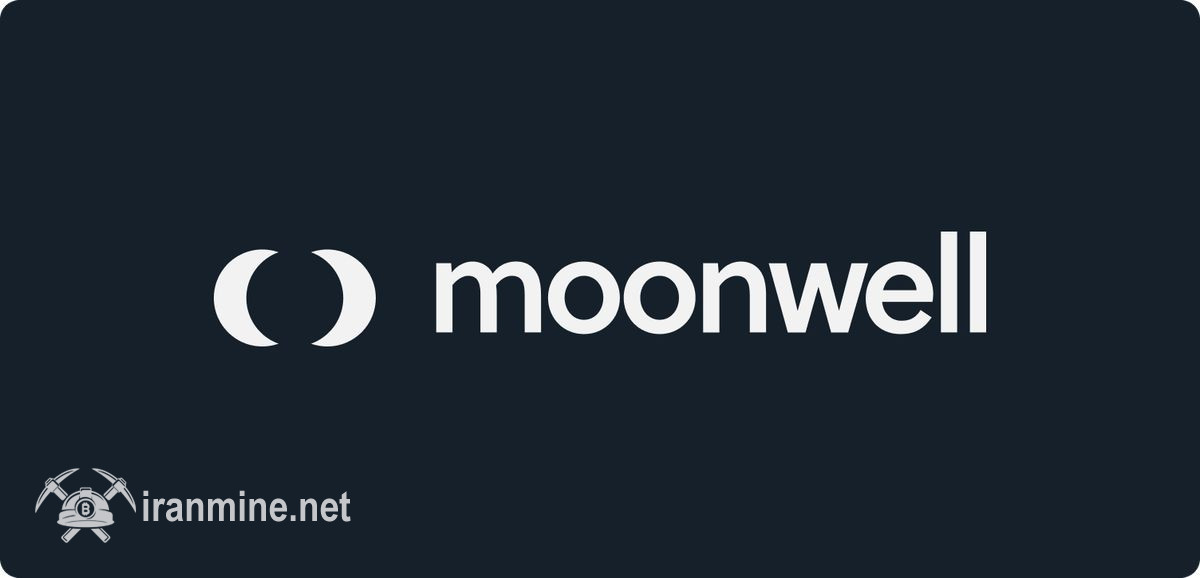 شکست امنیتی استاندارد Moonwell؛ اشتباه فاحش هوش مصنوعی ۱.۷۸ میلیون دلار خسارت به بار آورد | ایران ماین