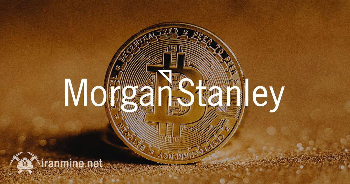 برنامه غول بانکی مورگان استنلی برای عرضه سرویس ها مستقیم بیت کوین | ایران ماین