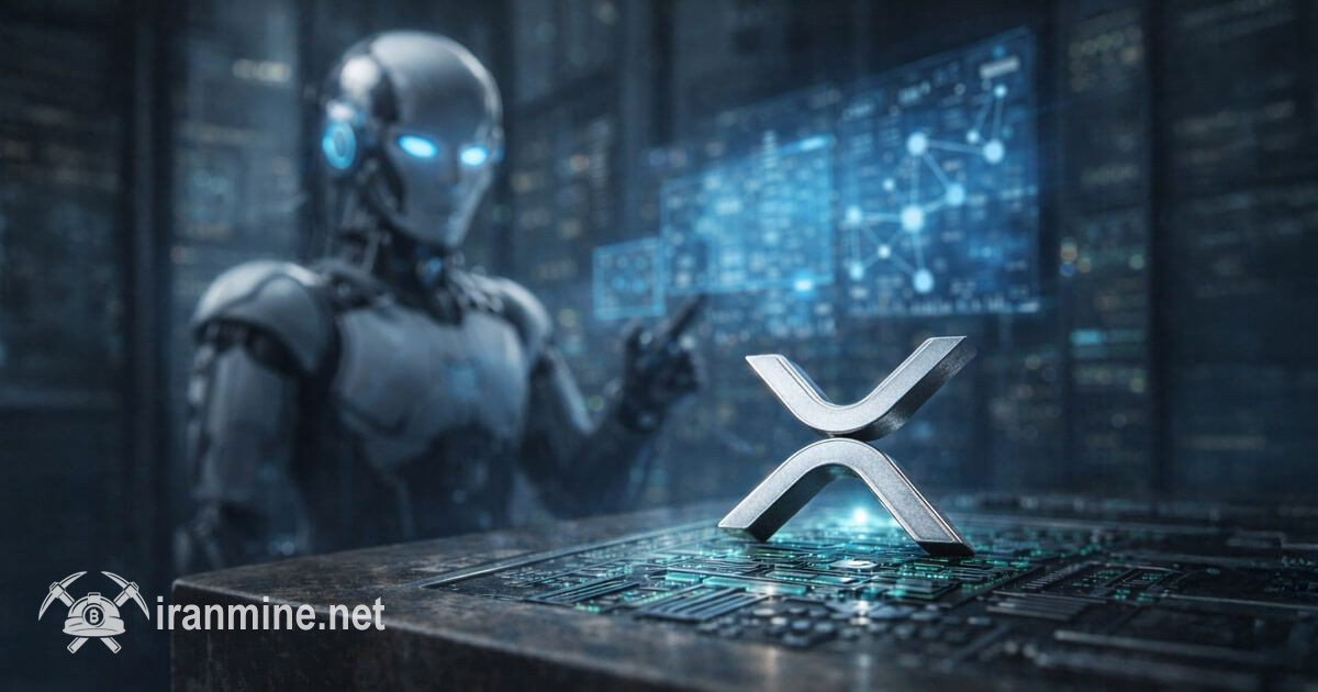 ورود ریپل به اقتصاد ماشینی؛ XRPL در مسیر پرداخت‌های خودکار مبتنی بر هوش مصنوعی | ایران ماین