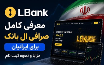 معرفی کامل صرافی ال بانک برای ایرانیان، مزایا و نحوه ثبت نام | ایران ماین