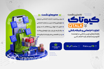 نخستین رویداد کیوتاک با موضوع تجارت اجتماعی برگزار می‌شود | ایران ماین