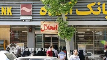 9ماه است که بانک « آینده» را منحل کرده اید ولی مشکلات مشتریانش منحل نشده | ایران ماین