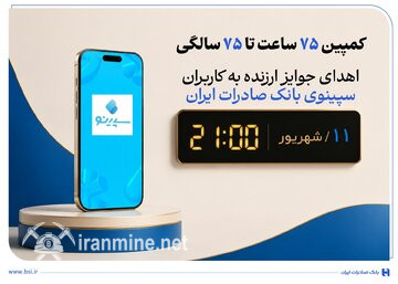 اهدای جوایز ارزنده به کاربران سپینوی بانک صادرات ایران با برگزاری کمپین «۷۵ ساعت تا ۷۵ سالگی» | ایران ماین