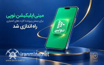 مینی‌اپلیکیشن نوپی برای بستن پرونده کارت‌های اعتباری شروع به کار کرد | ایران ماین