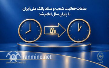 ساعات فعالیت شعب و ستاد بانک ملی ایران تا پایان سال اعلام شد | ایران ماین