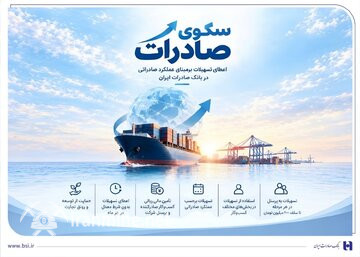 استقبال صادرکننده‌های کالا و سرویس ها از بسته اعتباری سکو/ اعطای اعتبارات برمبنای کارایی صادراتی در بانک صادرات ایران | ایران ماین