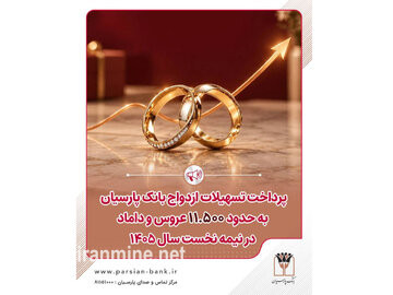 پرداخت اعتبارات ازدواج بانک پارسیان به حدود ۱۱ هزار و ۵۰۰ عروس و داماد در نیمه نخست سال ۱۴۰۵ | ایران ماین