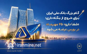 گام بزرگ بانک ملی برای خروج از بنگاه‌داری؛ «شفادارو» ۲۵ مهرماه در بورس عرضه می‌شود | ایران ماین