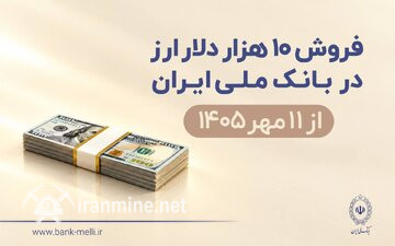 فروش ۱۰ هزار دلار ارز در بانک ملی ایران از ۱۱ مهرماه؛ شرایط دریافت | ایران ماین