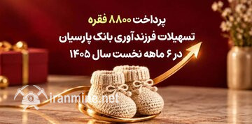 پرداخت ۸۸۰۰ فقره اعتبارات فرزندآوری بانک پارسیان در ۶ماهه سال ۱۴۰۵ | ایران ماین