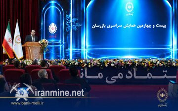 بیست و چهارمین همایش بازرسان بانک ملی ایران برگزار شد | ایران ماین